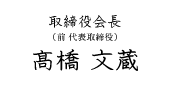 代表取締役 会長 髙橋 文蔵